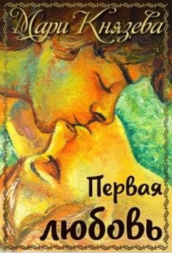 Первая любовь  - Князева Мари