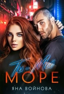 Ты - Моё Море  - Войнова Яна