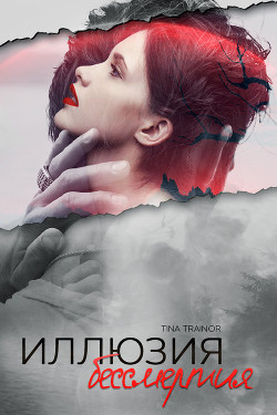 Иллюзия бессмертия  - Trainor Tina