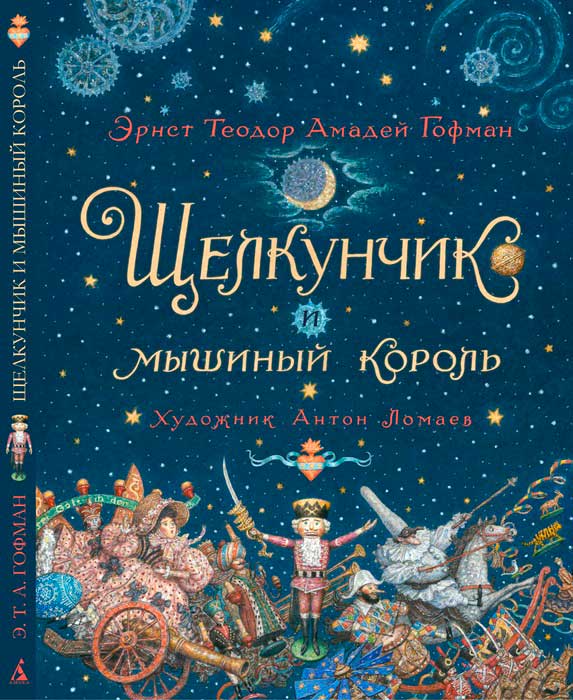 Щелкунчик и Мышиный король - Эрнст Теодор Амадей Гофман