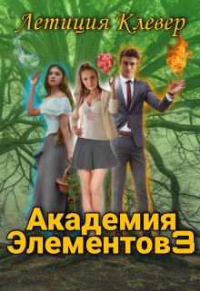 Академия элементов 3 - Летиция Клевер