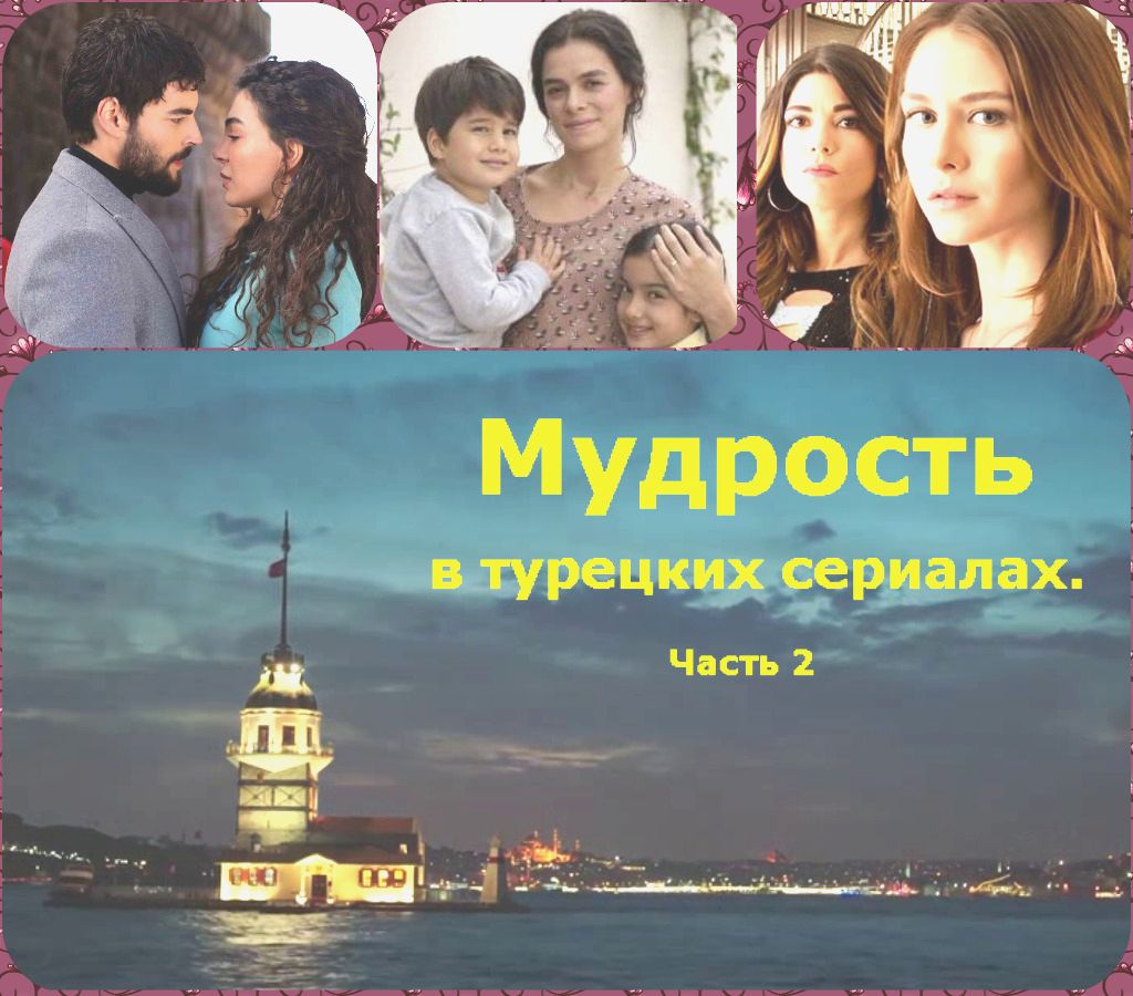 Мудрость в турецких сериалах. Часть 2 - Коллектив авторов -- Афоризмы