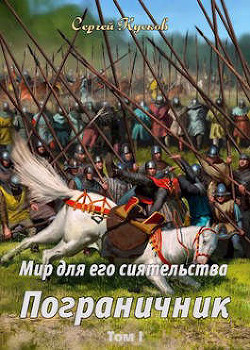 Пограничник  - Кусков Сергей Анатольевич