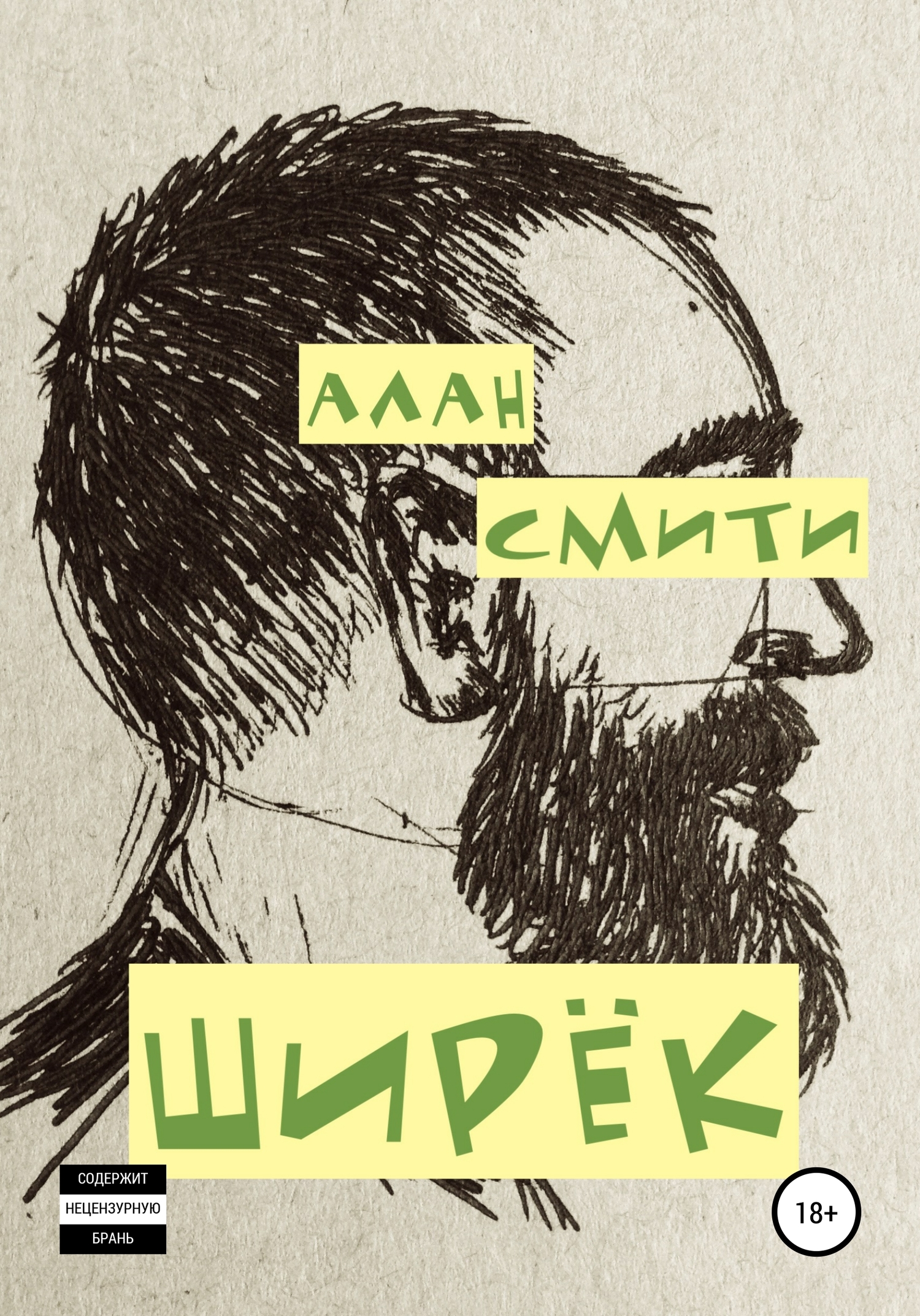 Ширёк - Виктор Ильич Коган