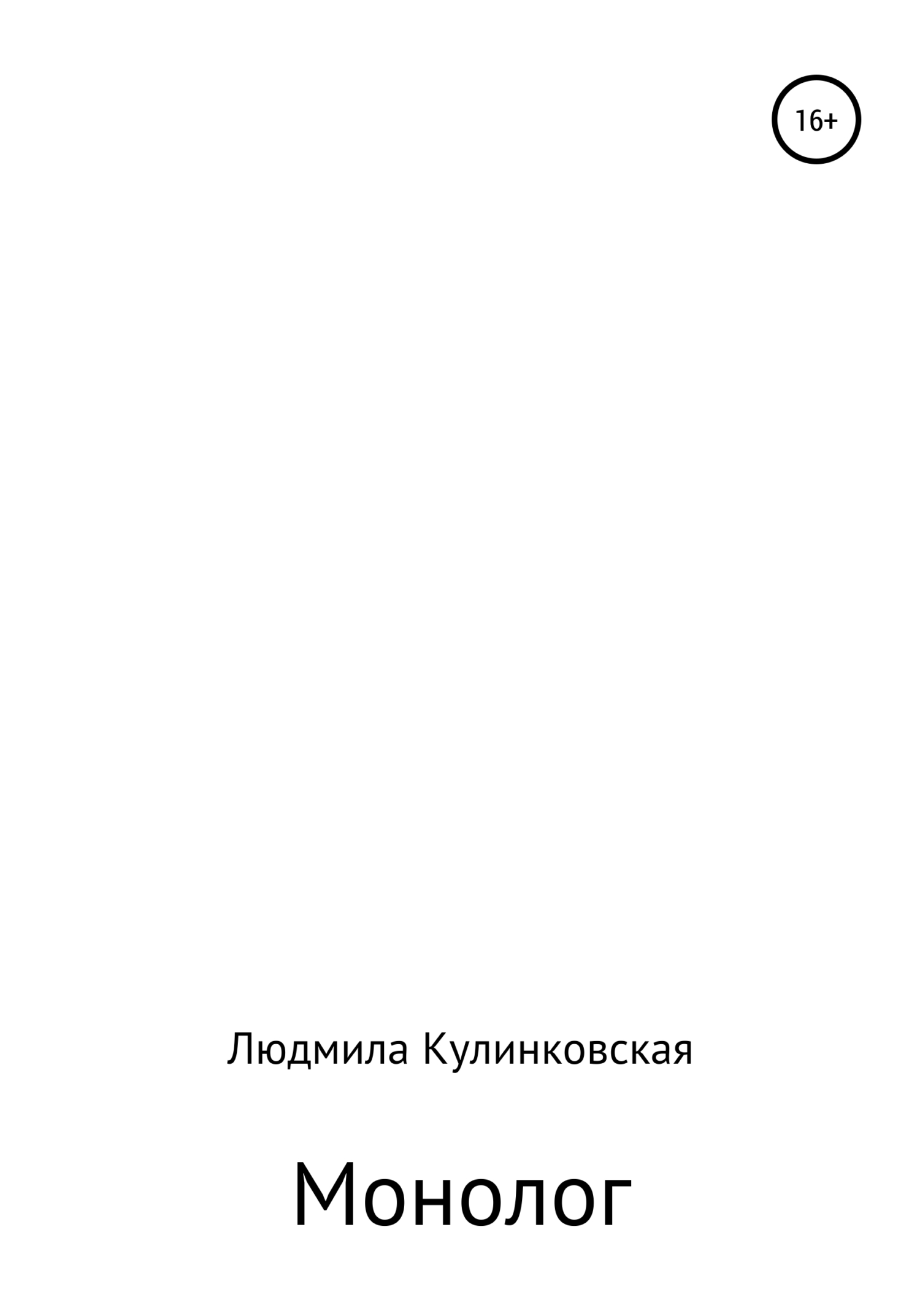 Монолог - Людмила Михайловна Кулинковская