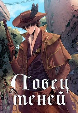 Ловец теней  - Рю Алёна