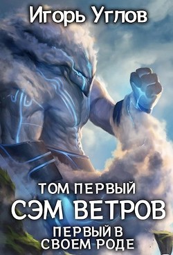 Первый в своём роде. Сэм Ветров  - Углов Игорь