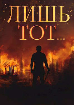 Янтарный свет. Трилогия  - Вишневский Сергей Викторович