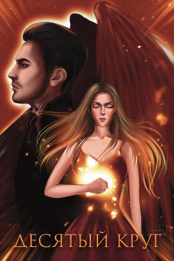 Десятый круг  - Trainor Tina