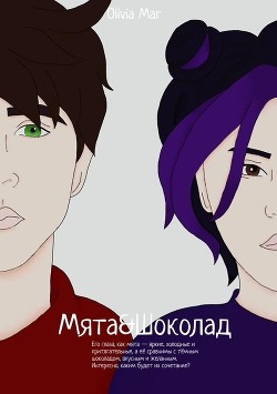 Мята&Шоколад  - "Olivia Mar"