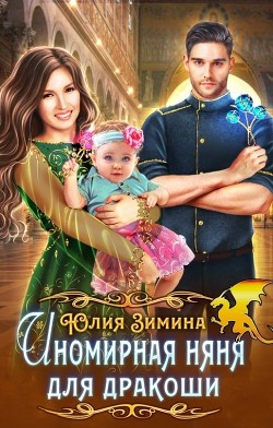 Иномирная няня для дракоши  - Зимина Юлия