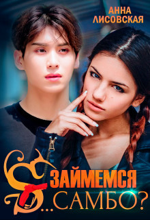 Займемся с... самбо?  - Лисовская Анна