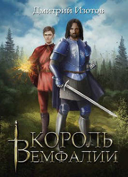 Король Вемфалии  - Изотов Дмитрий