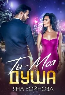 Ты - Моя Душа  - Войнова Яна