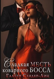 Сладкая месть коварного босса  - Сандер-Лин Галлея