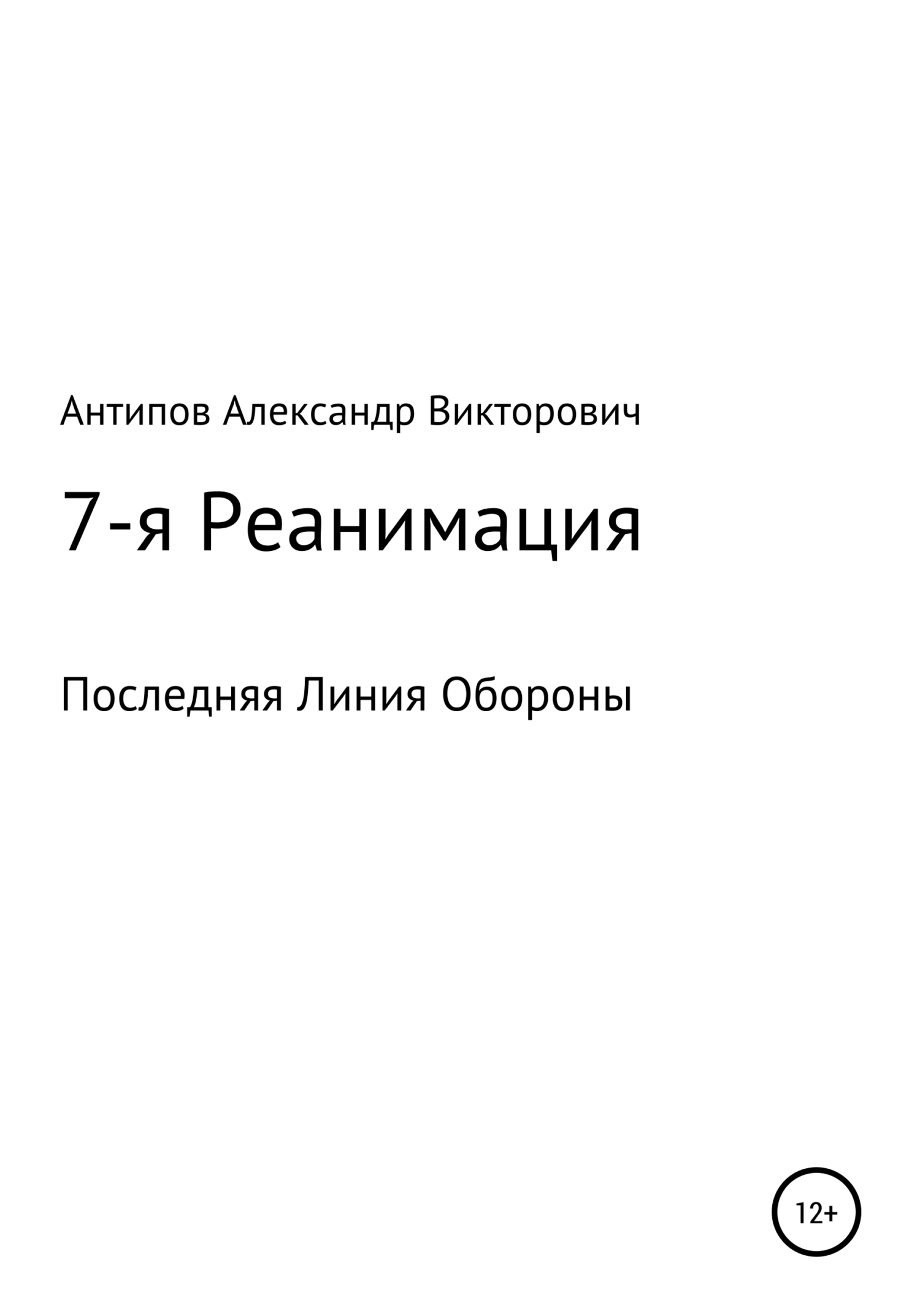 7-я Реанимация Последняя Линия Обороны - Aлександр Bикторович Aнтипов