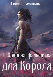 Избранная-фальшивка для Короля  - Полина Белинская