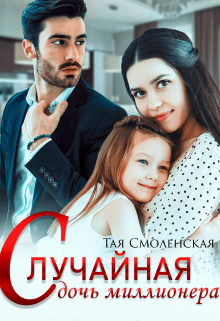 Случайная дочь миллионера - Тая Смоленская