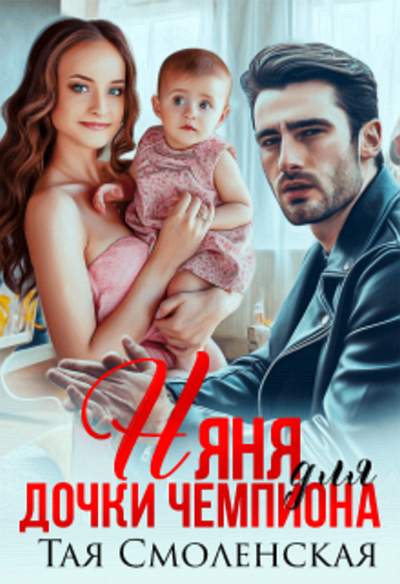 Няня для дочки чемпиона - Тая Смоленская