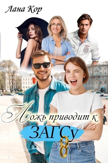 Ложь приводит к ЗАГСу  - Лана Кор