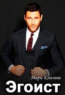Эгоист  - Мари Князева