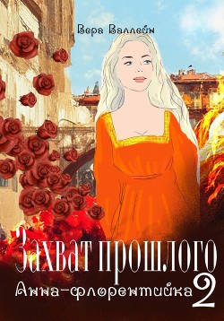 Анна-флорентийка  - Валлейн Вера