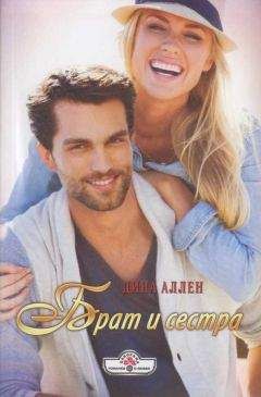 Дина Аллен - Брат и сестра