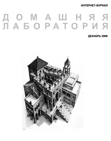 Журнал "Домашняя лаборатория", 2006 №12 - Снайдер