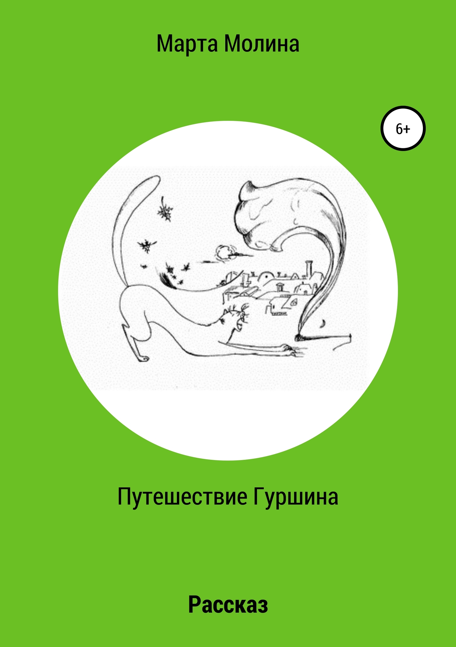 Путешествие Гуршина - Марта Молина