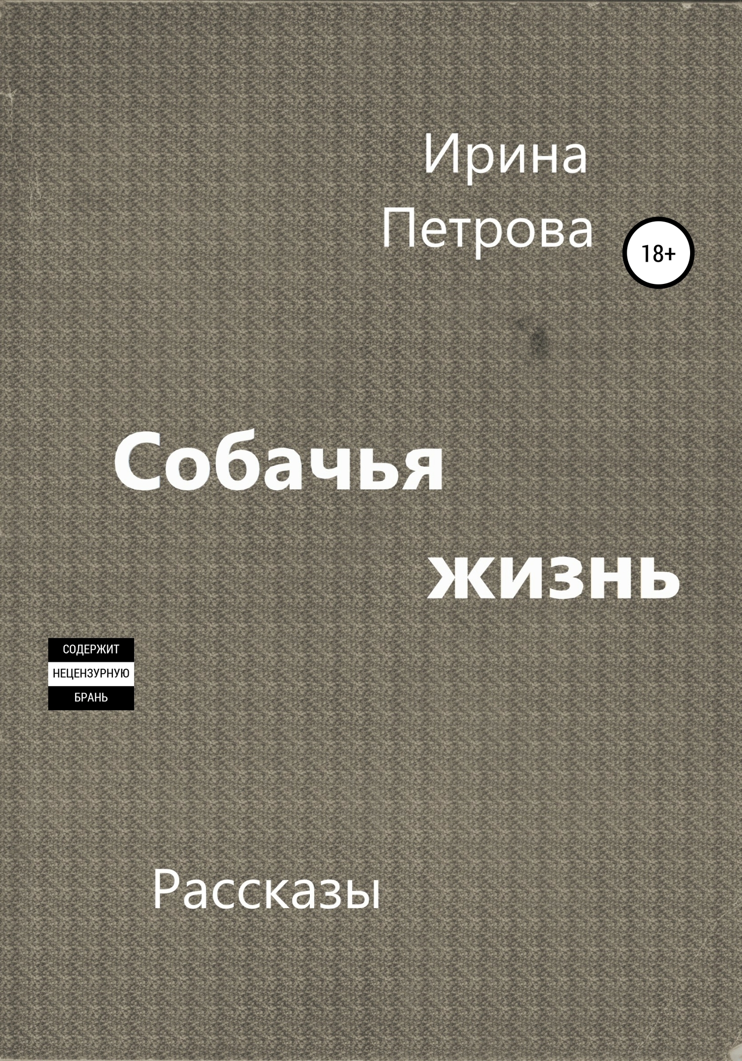 Собачья жизнь - Ирина Петрова