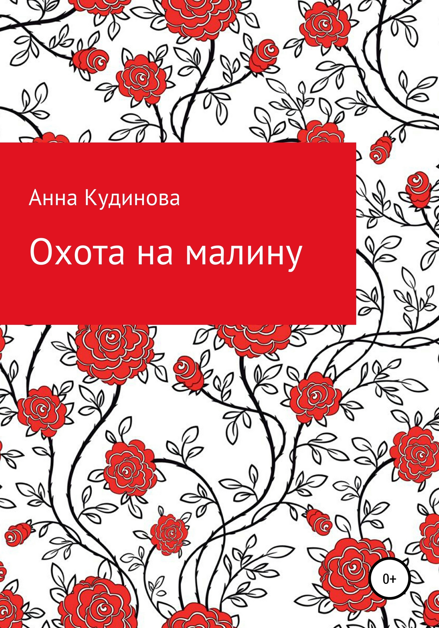 Охота на малину - Анна Кудинова