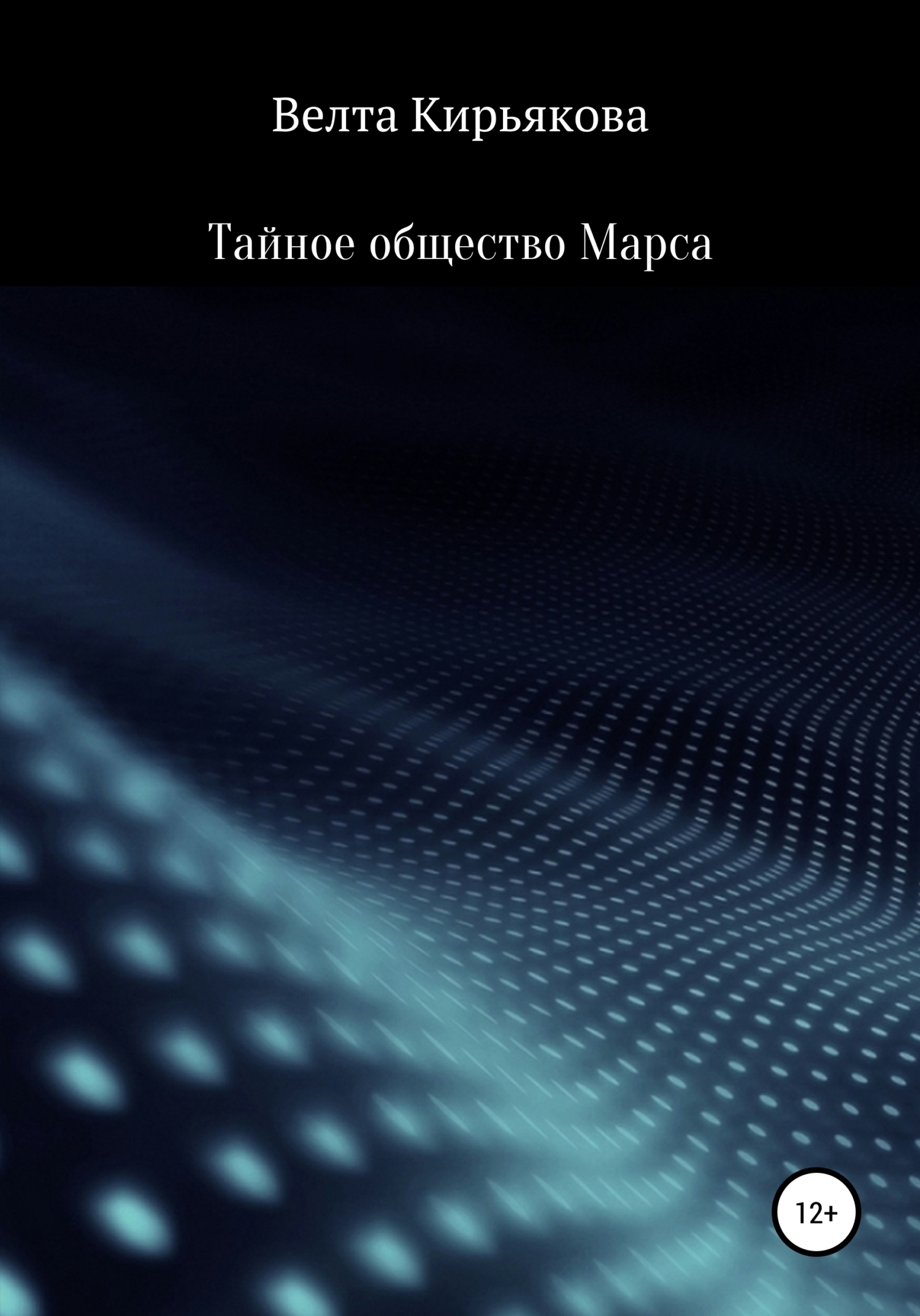 Тайное общество Марса - Велта Кирьякова
