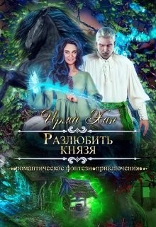 Разлюбить князя  - Хан Ирма