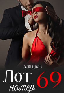 Лот номер 69  - Даль Аля