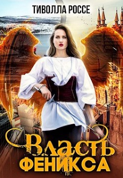 Власть Феникса  - Россе Тиволла
