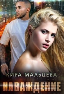 Наваждение  - Кира Малёк