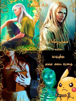 Невезучая или эльфы, как они есть  - Волкова Альвина Николаевна