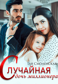 Случайная дочь миллионера  - Смоленская Тая
