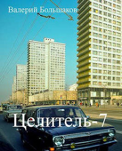 Ц 7  - Большаков Валерий Петрович