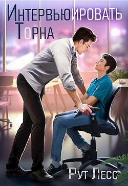 Интервьюировать Торна  - Лесс Рут