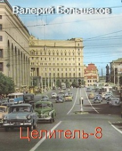 Целитель 8  - Большаков Валерий Петрович