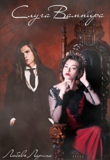 Слуга Вампира  - Ларина Любовь