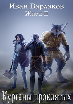 Жнец II. Курганы проклятых  - Варлаков Иван