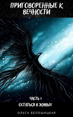 Приговоренные к вечности. Часть 1. Остаться в живых  - Белошицкая Ольга