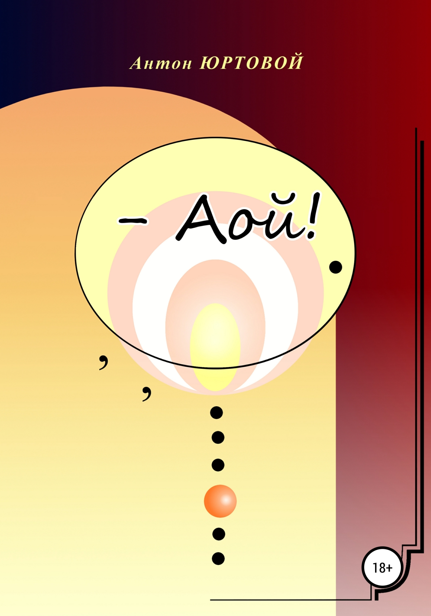 – Аой! - Антон Юртовой