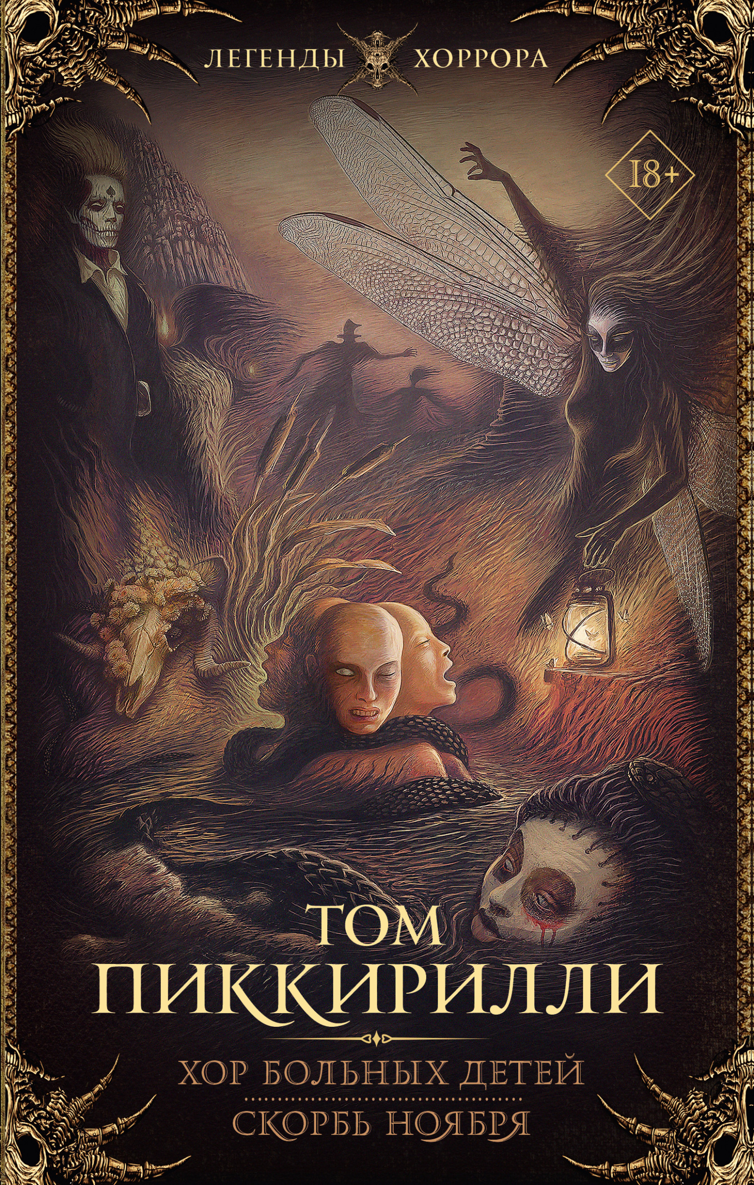 Хор больных детей. Скорбь ноября - Том Пиччирилли