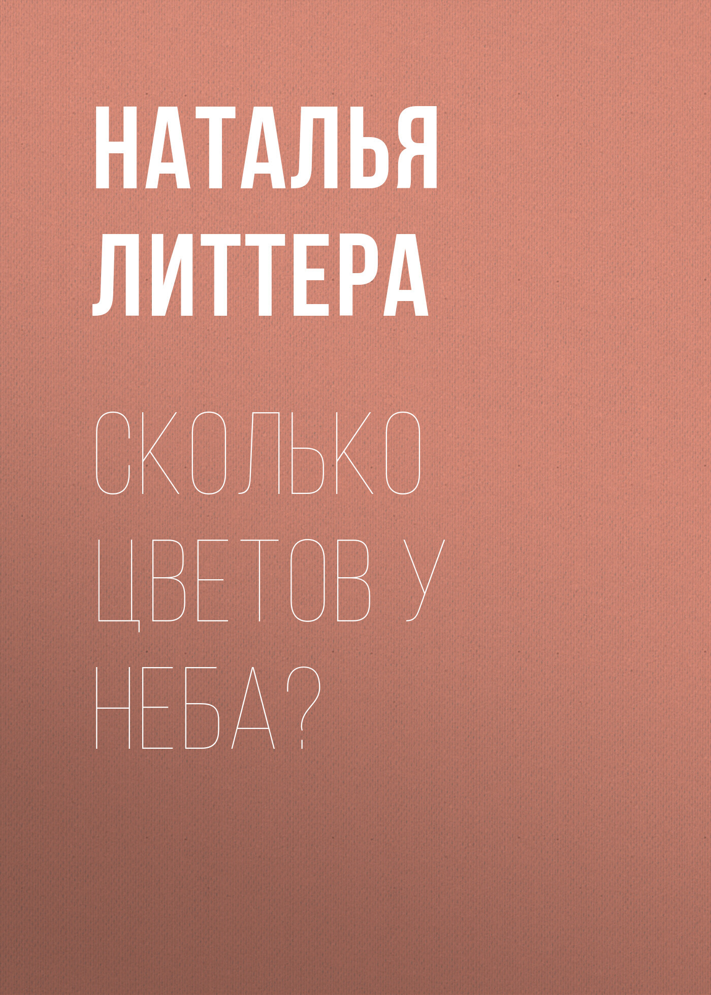 Сколько цветов у неба? - Наталья Литтера