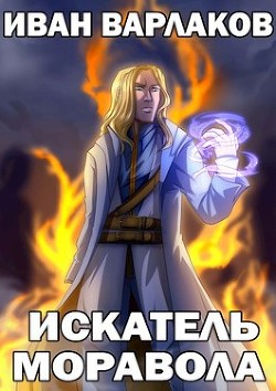 Искатель Моравола  - Варлаков Иван