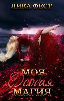 Особая магия  - Фест Лика