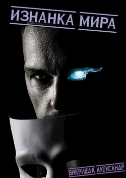 Изнанка Мира  - Викрищук Александр